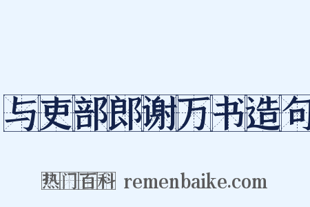 与吏部郎谢万书造句是什么意思的图片